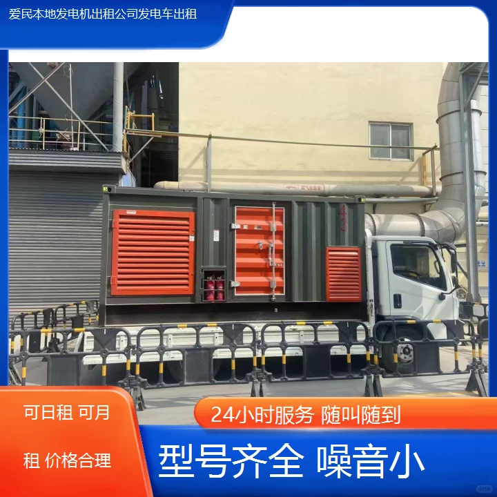 爱民本地发电机出租公司高效发电车租赁服务