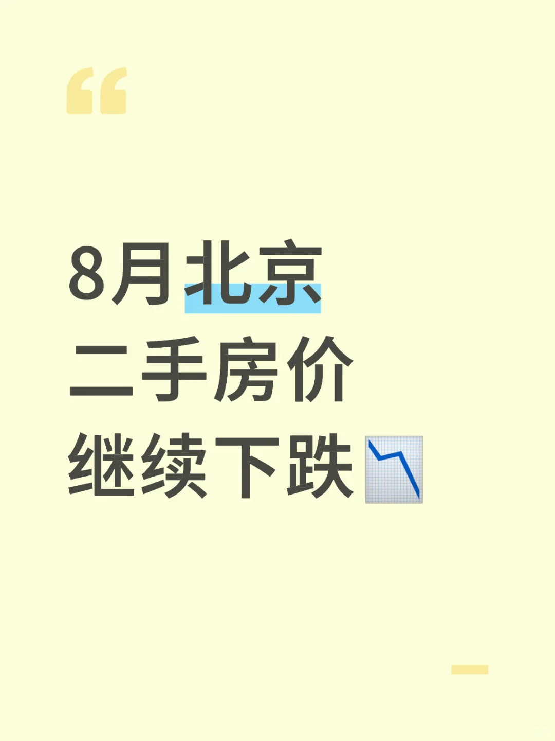 8月北京二手房价继续下跌📉