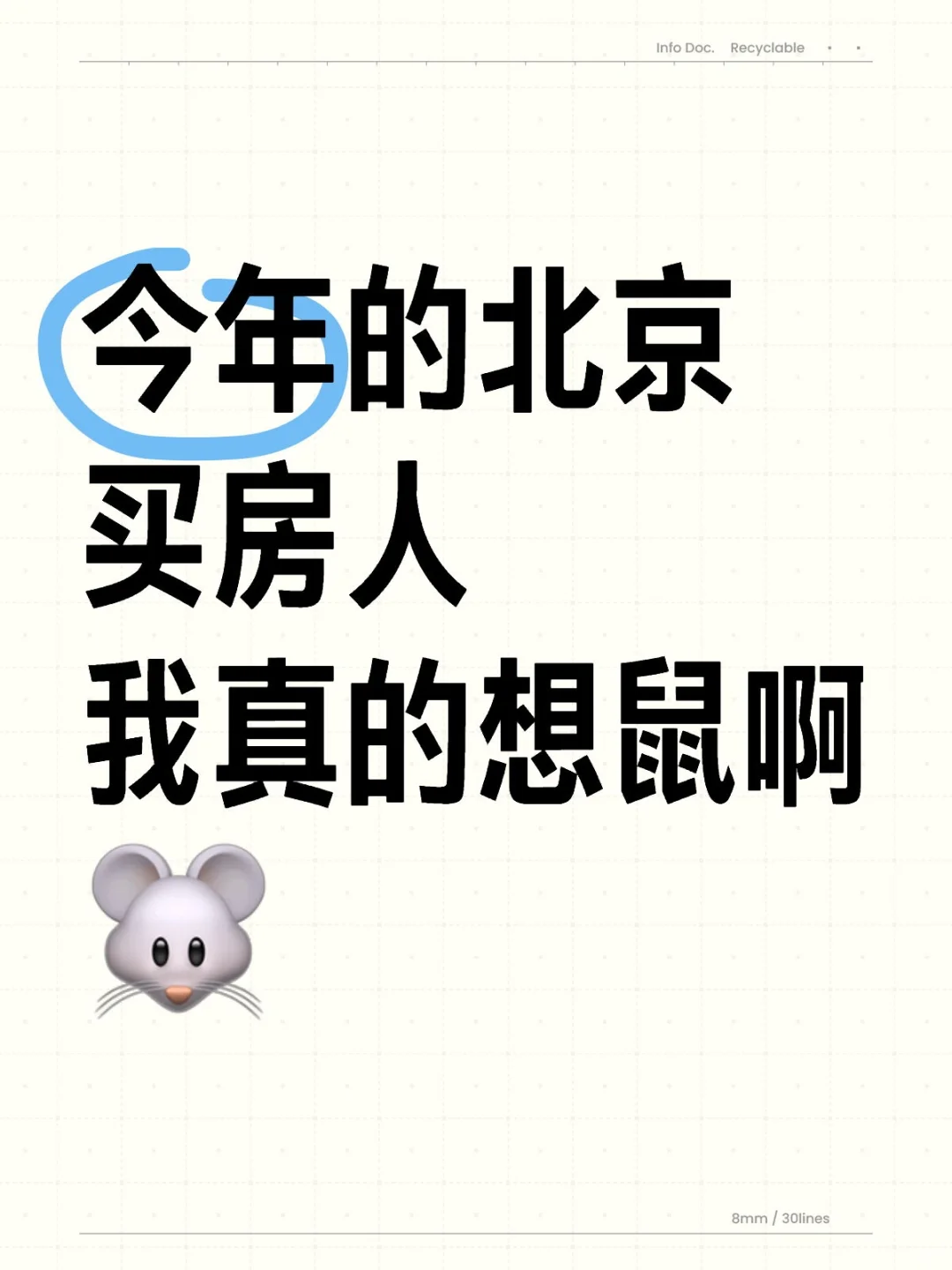 今年的北京买房人，真的想🐭啊