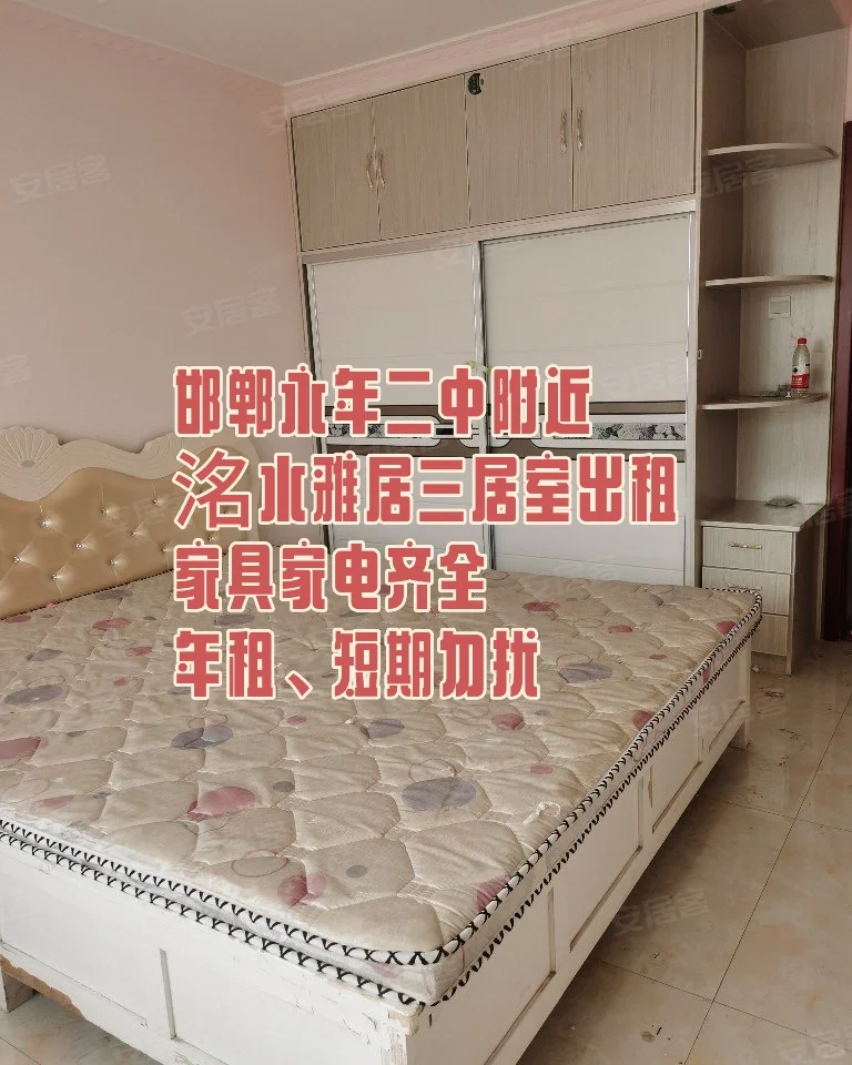 邯郸永年二中洺水雅居三居出租