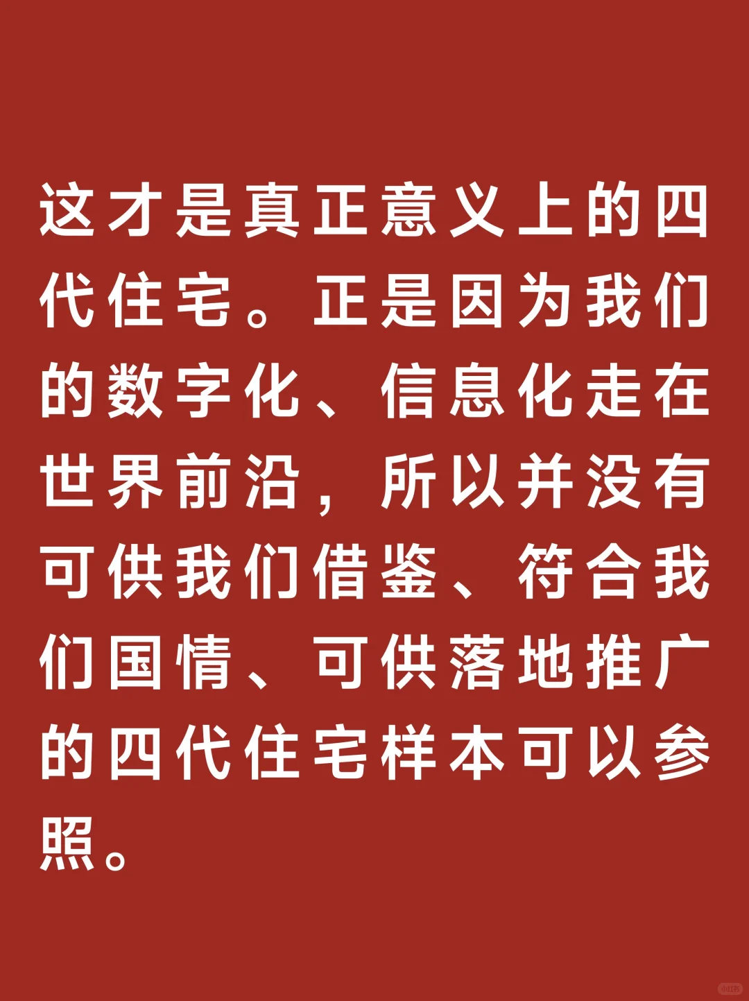 闭眼瞎说丨所有的四代住宅全是扯淡