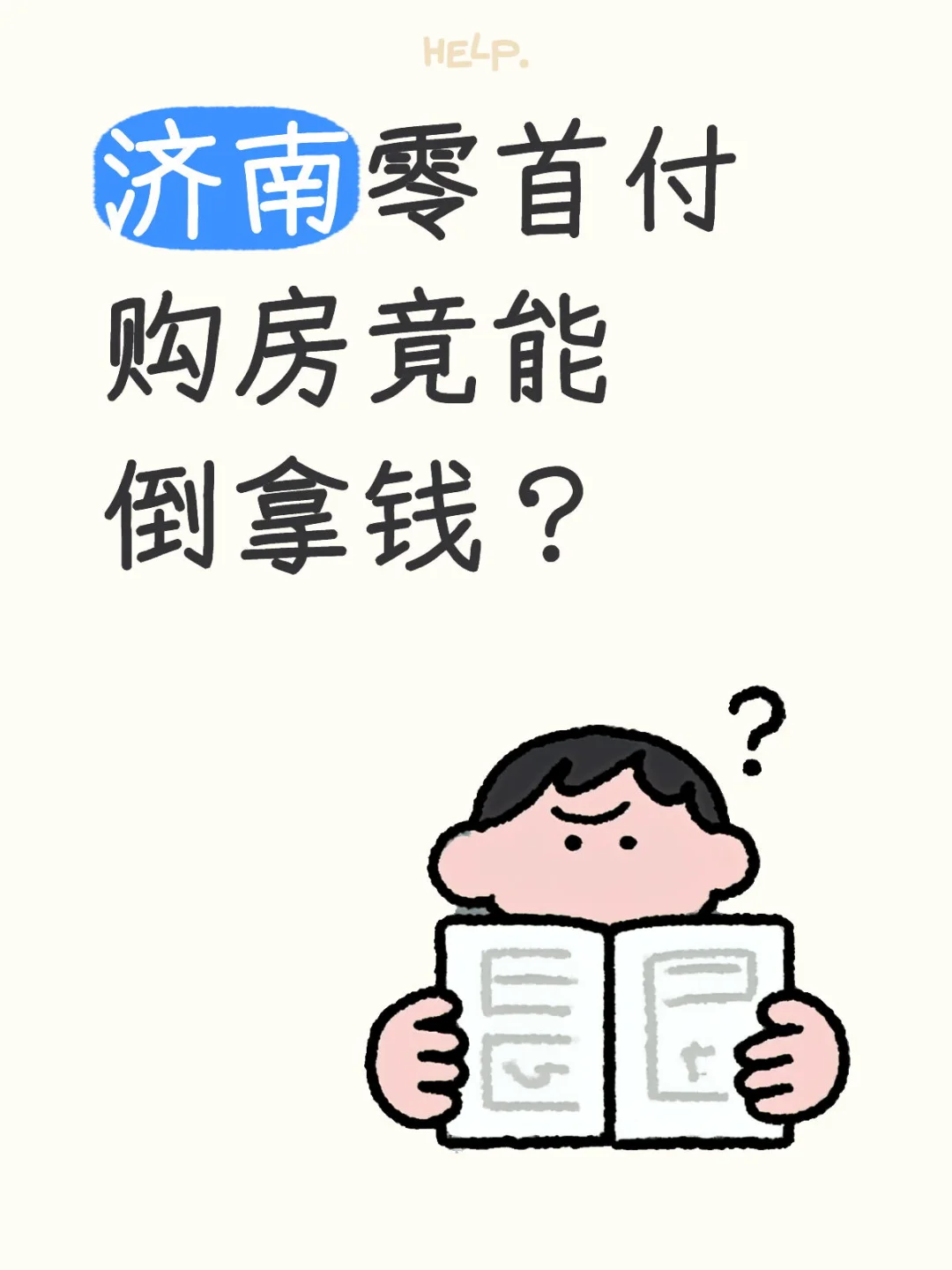 济南零首付购房竟能倒拿钱？