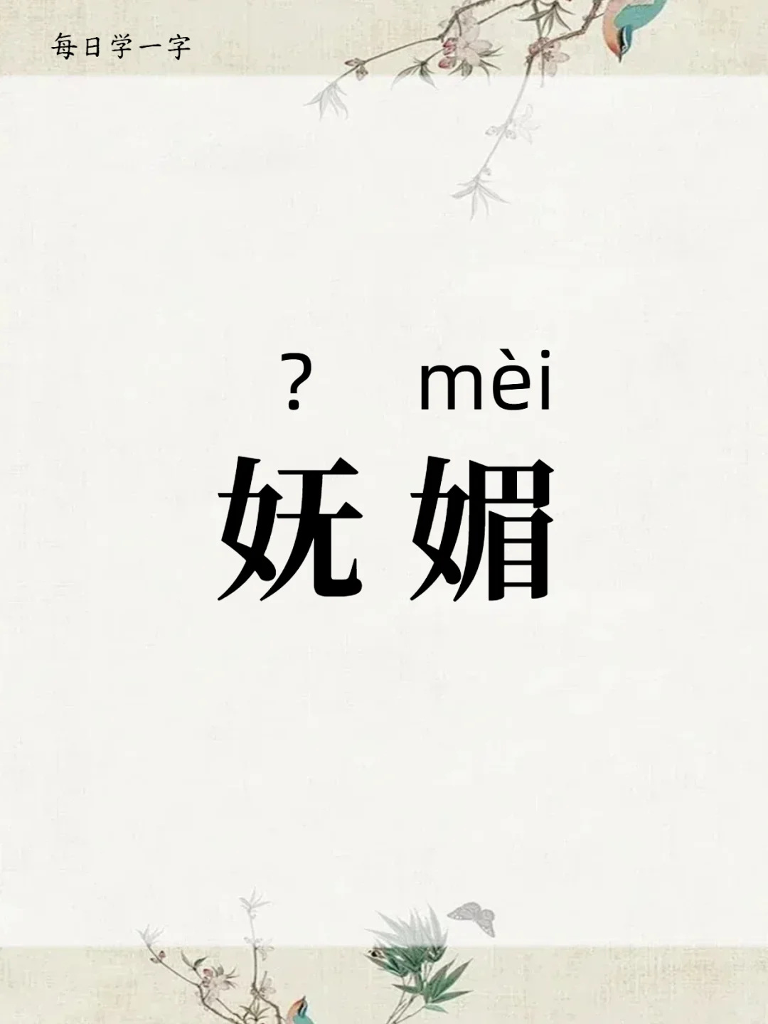 99%的人都会读的生僻字，你也读对了吗？