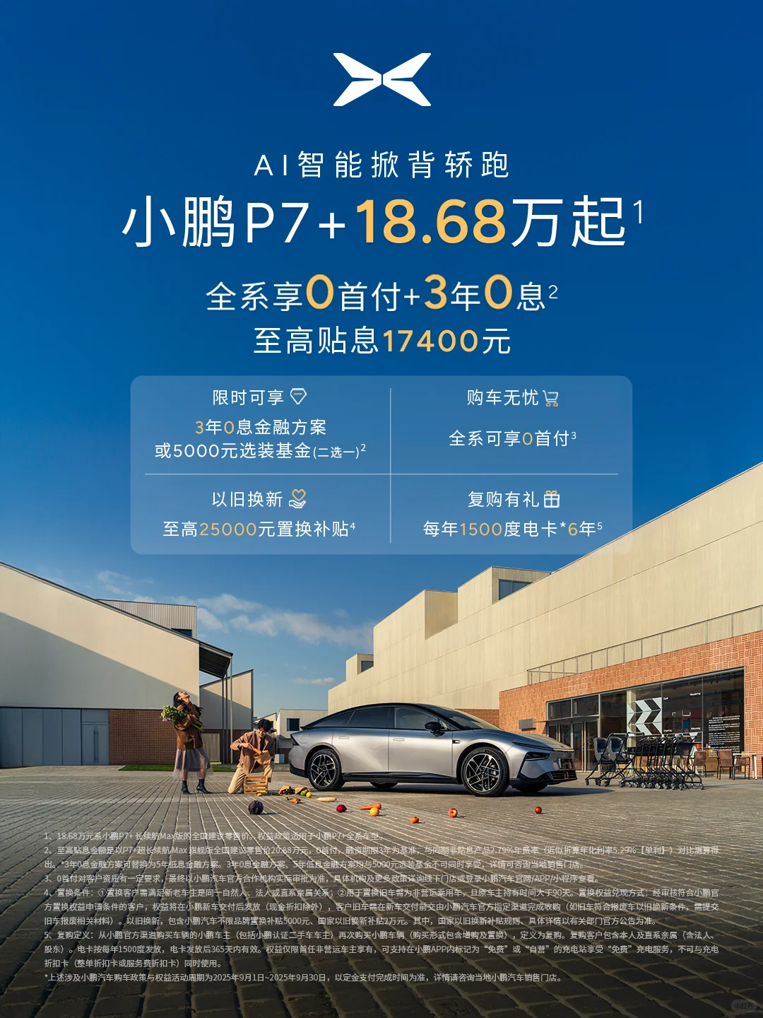 至高享5年！小鹏汽车「0息钜惠购车季」来啦！