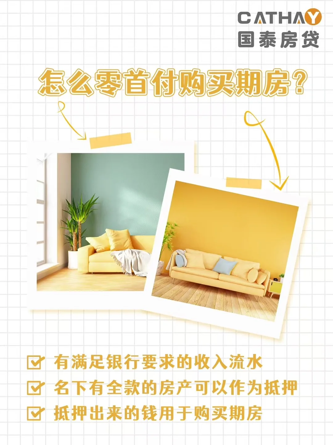 零首付也能买期房吗？