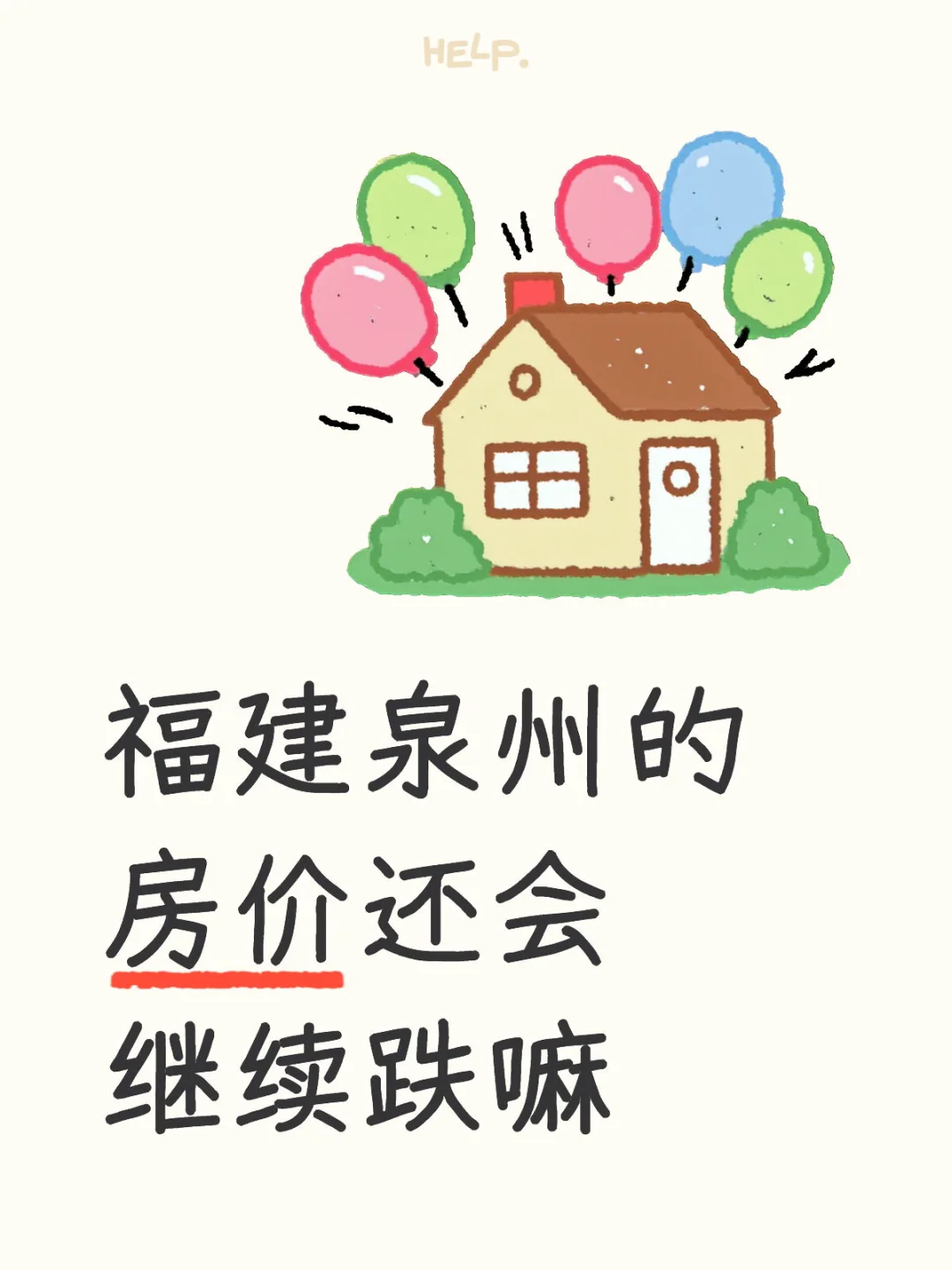 福建泉州的房价还会继续跌嘛