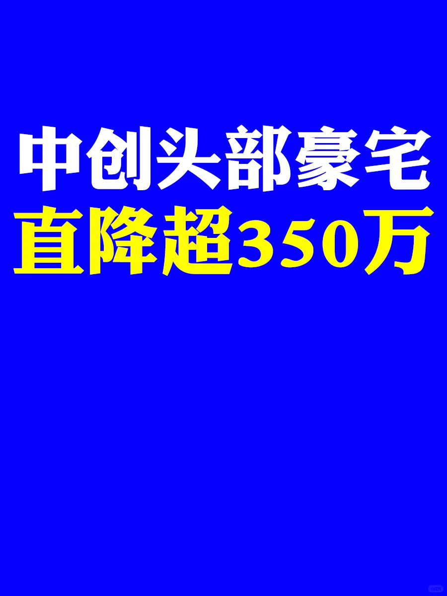 直降超350万，中创豪宅真扛不住了？