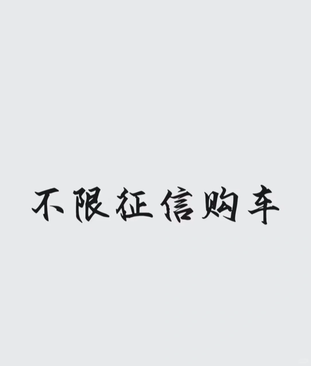 信用不好0首付购车都是骗局