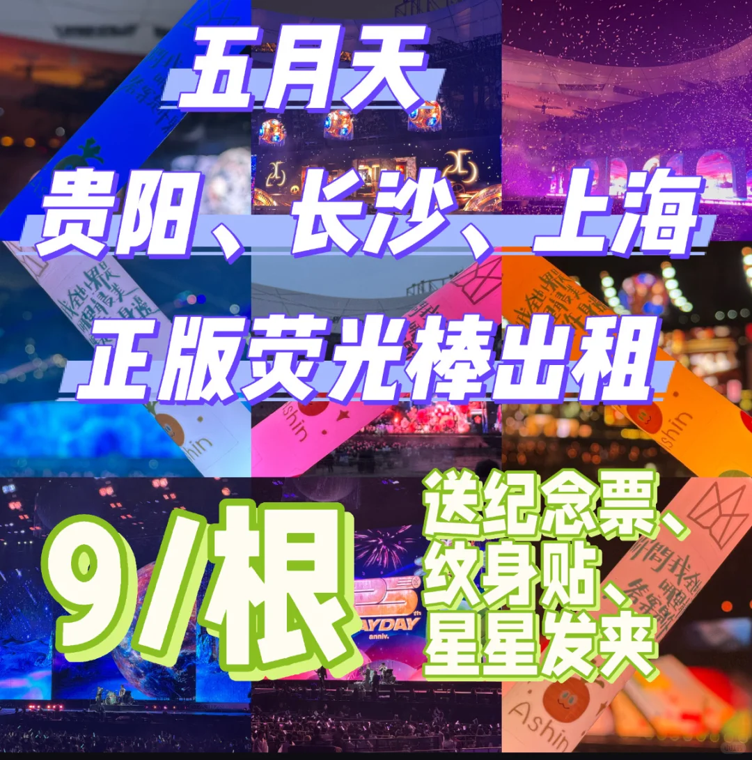 【上海贵阳长沙】免押金出租五月天荧光棒