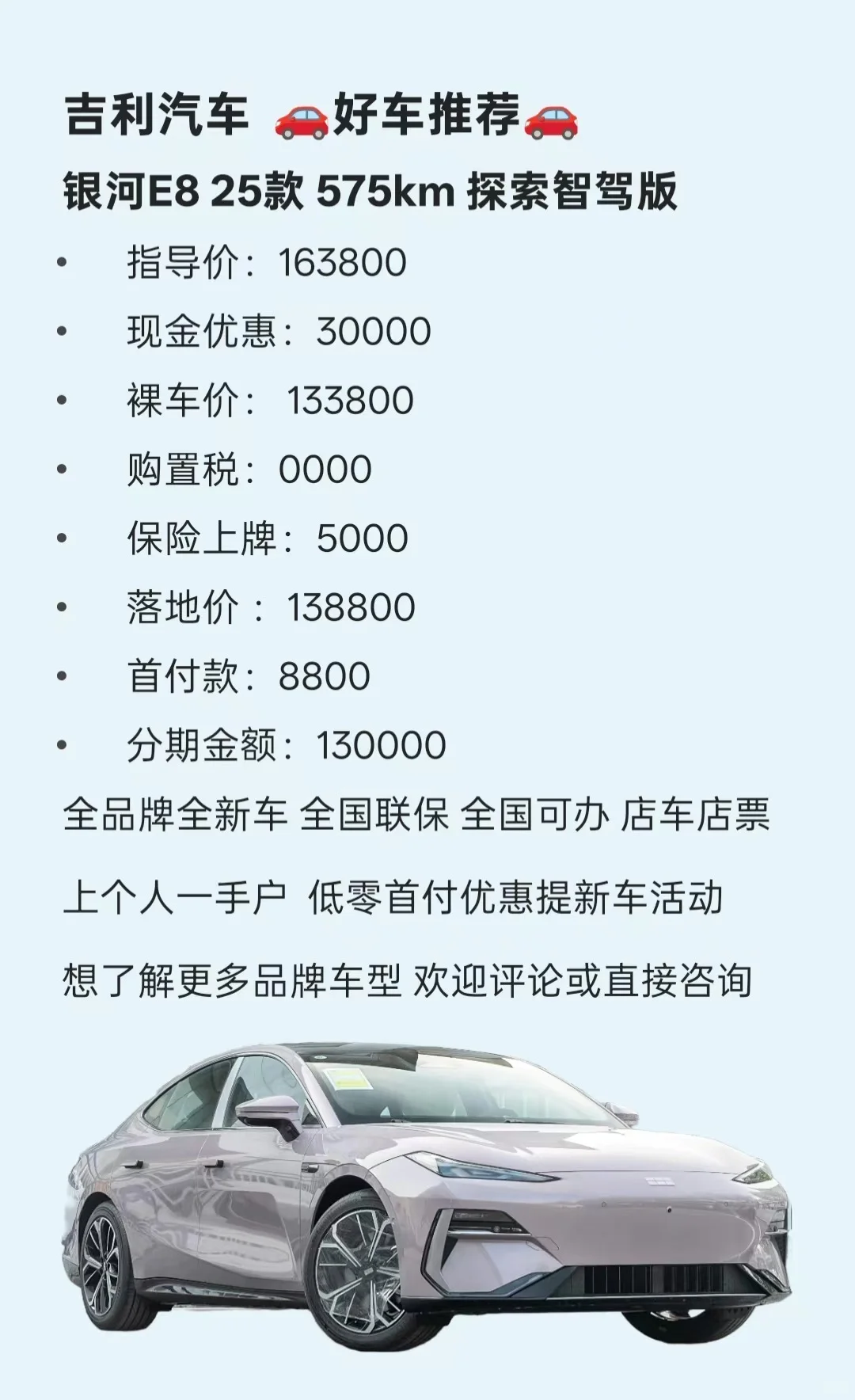 吉利银河e8优惠30000啦？低零首付优惠提新车