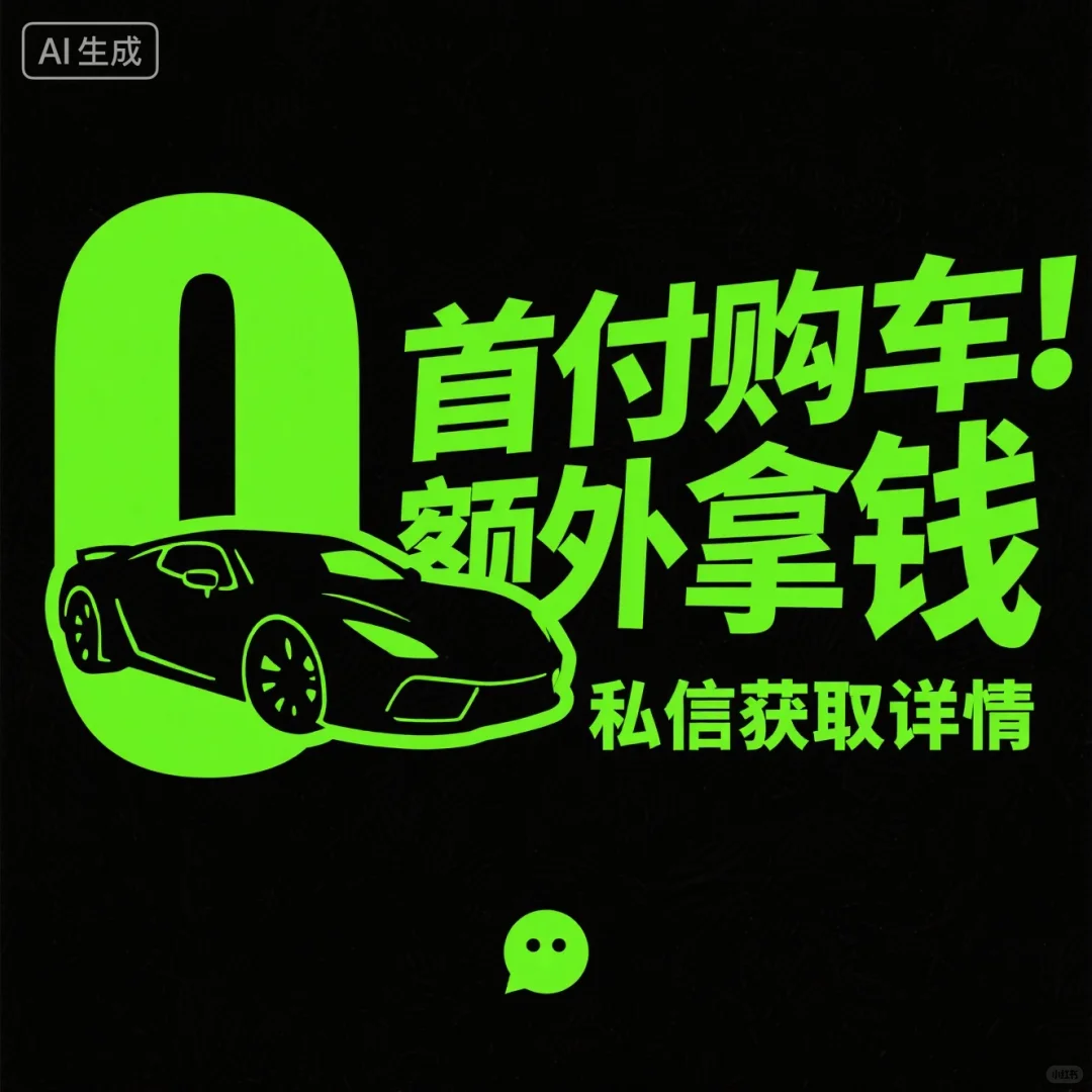 0首付购车还能拿💰走，详情滴滴