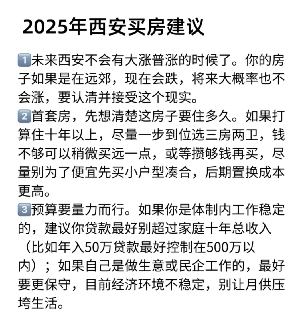 2025年西安买房建议，避坑指南，1分钟看懂🏠