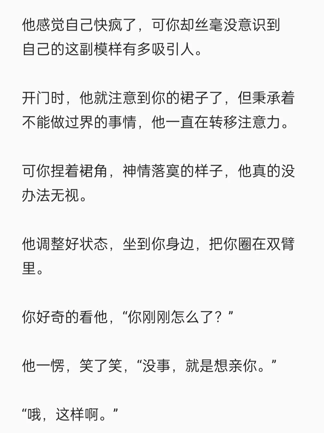 当你穿超短裙去找他，他反应有些不对