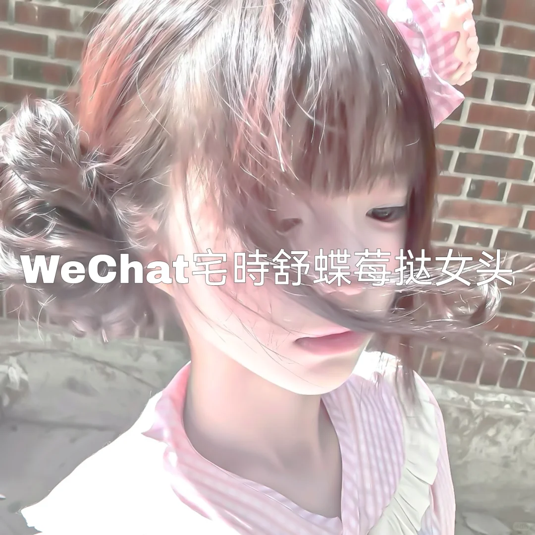 WeChat宅時蝶舒莓挞女头