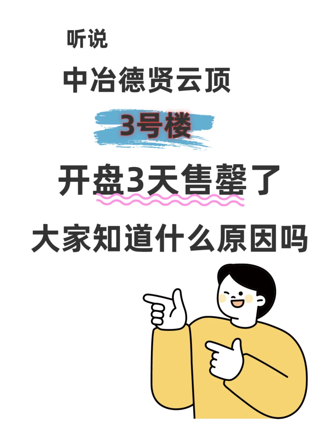 中冶德贤云顶3号楼3天售罄，凭什么这么火