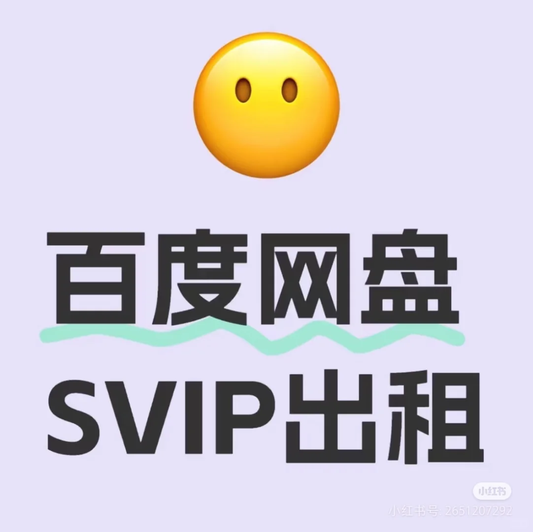 百度网盘出租真的很划算