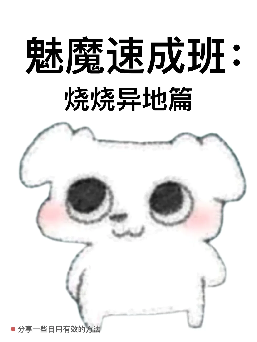 魅魔速成班：烧烧异地篇（实操➕话术版）