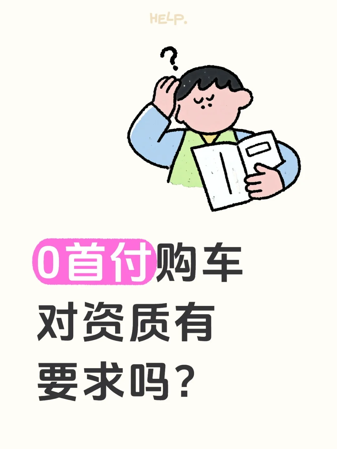 到底能不能办理0首付