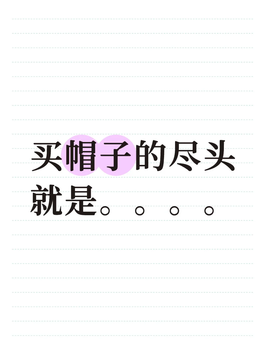 宝宝们，买帽子的尽头到底是什么呀！？