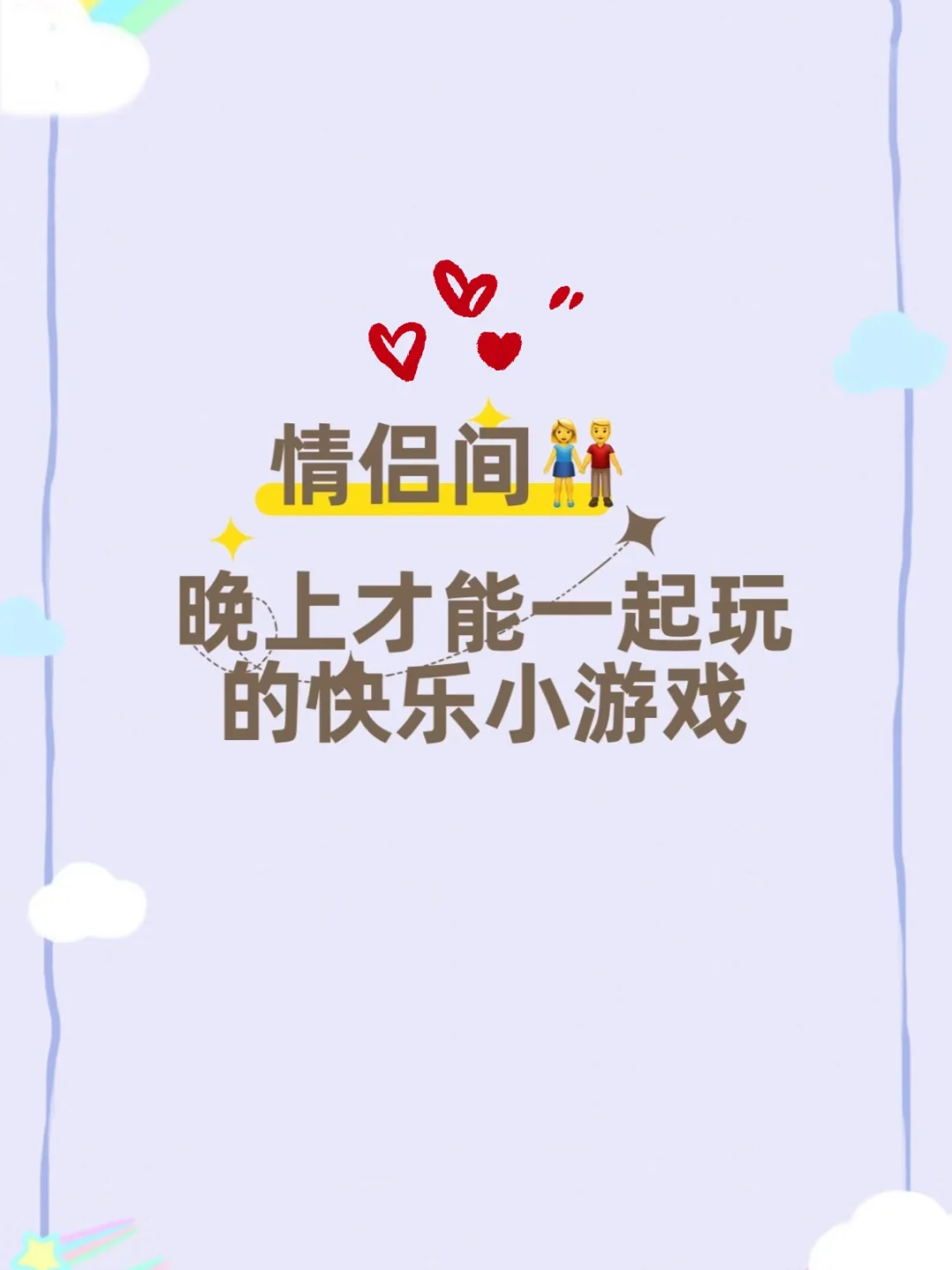 ‼️情侣那些越玩越甜蜜的游戏合集｜互动游戏