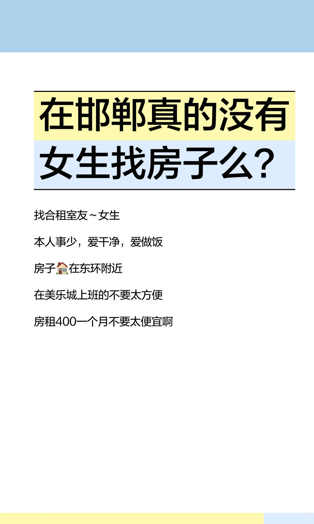 在邯郸真的没有女生找房子么？