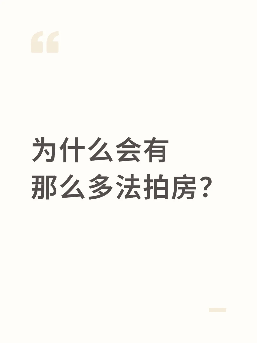 为什么会有那么多法拍房？