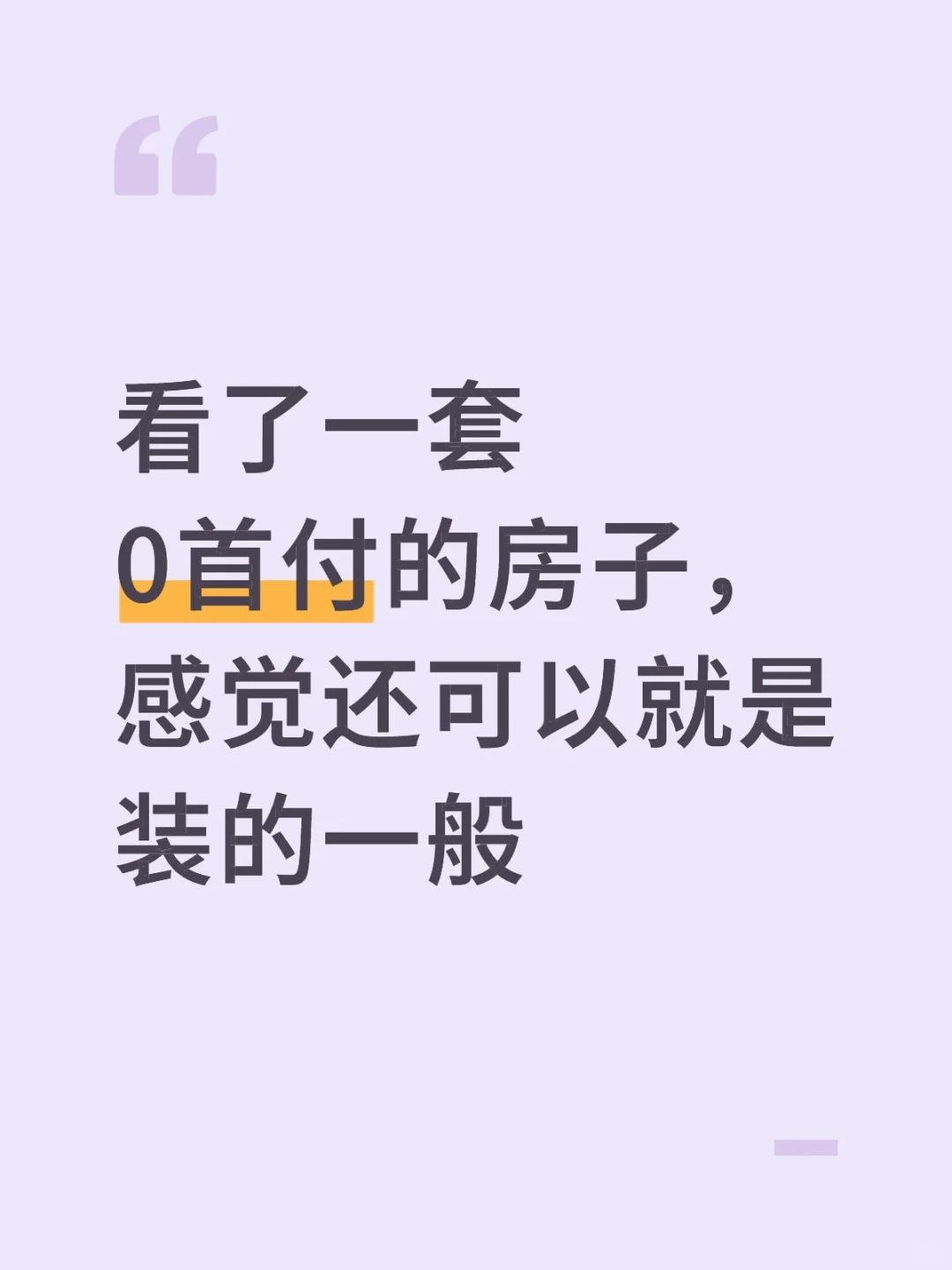 看了一套0首付的房子，感觉还可以就是装的
