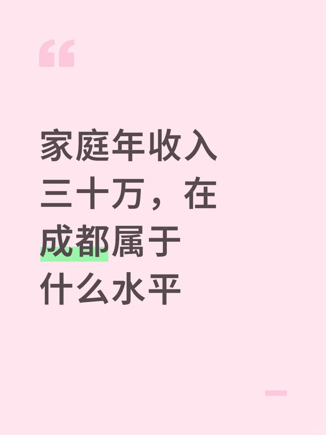 家庭年收入到手三十万，在成都属于什么水平