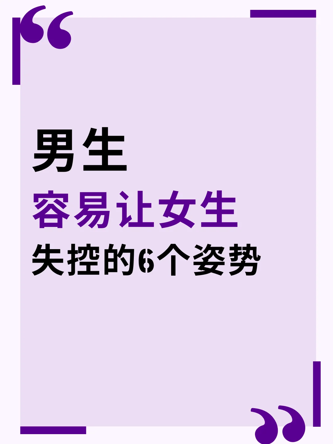 男生容易让女生失控的 6 个姿势