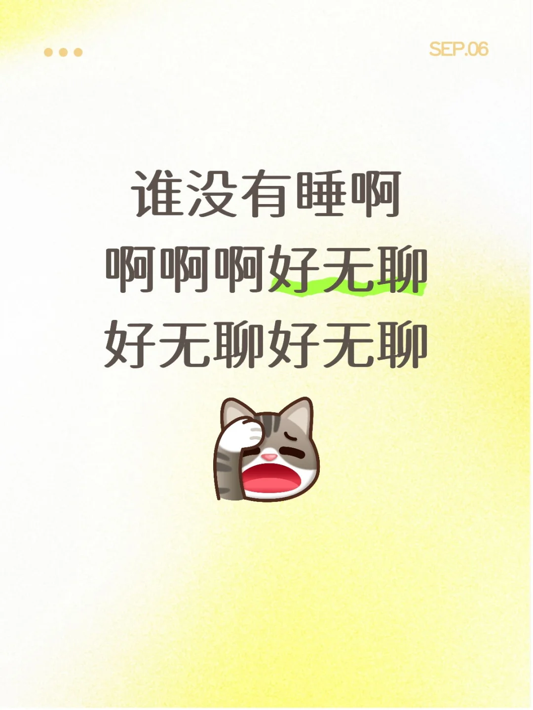 骚扰啦骚扰啦无聊的夜晚