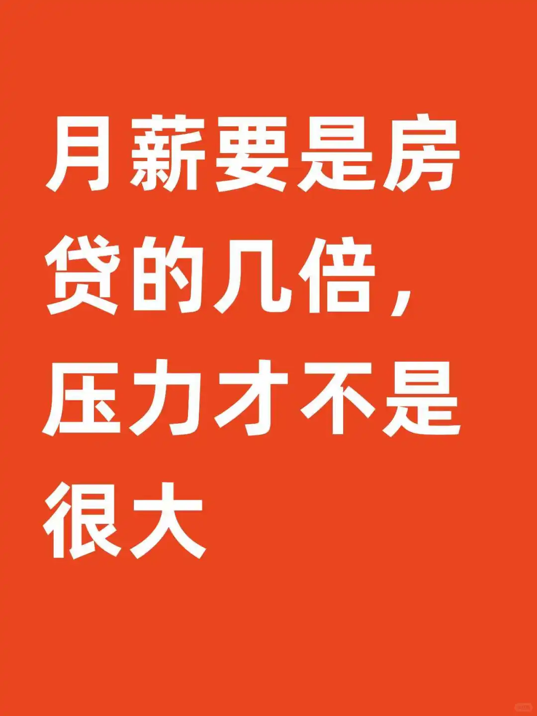 月薪要是房贷的几倍，压力才不是很大