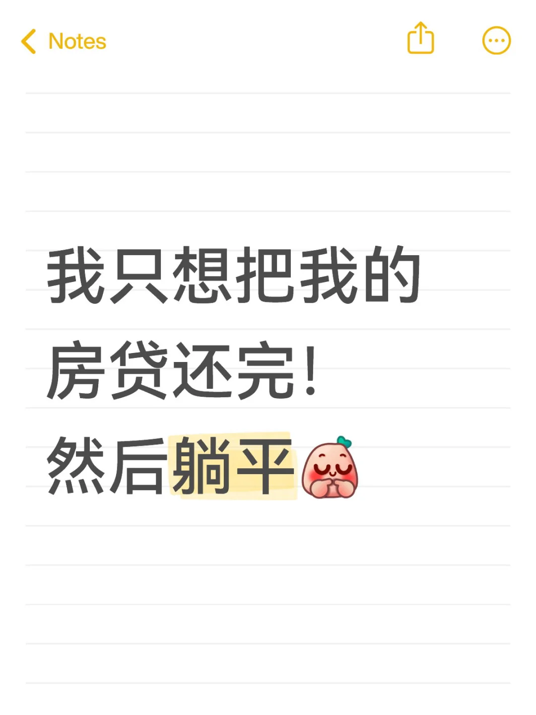 我只想把我的房贷还完、然后躺平😒