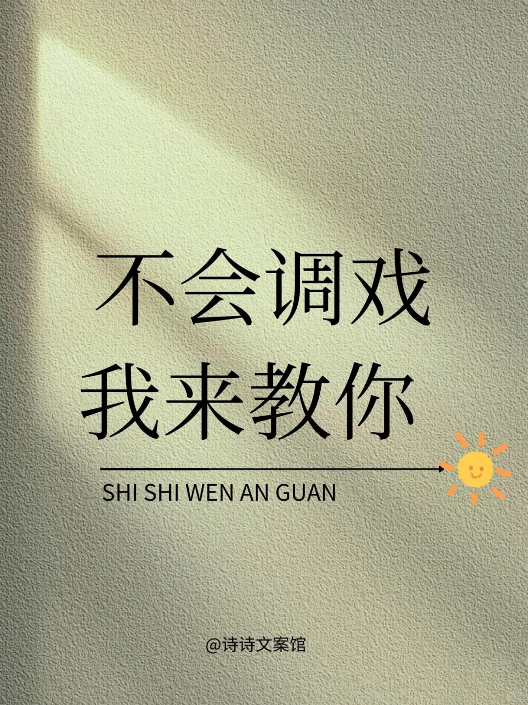 不会调戏我来教你