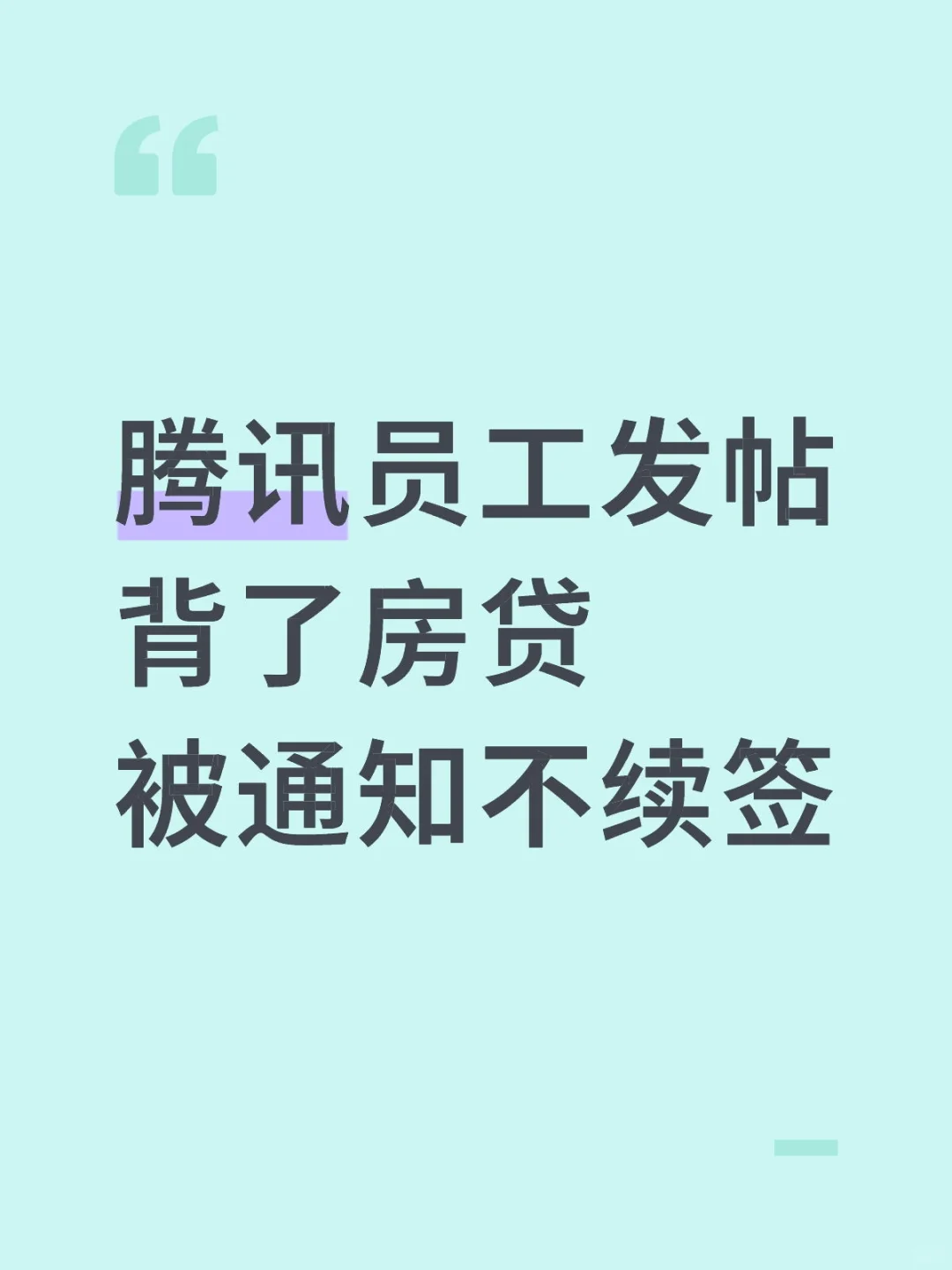 房贷正在压垮一批大厂人