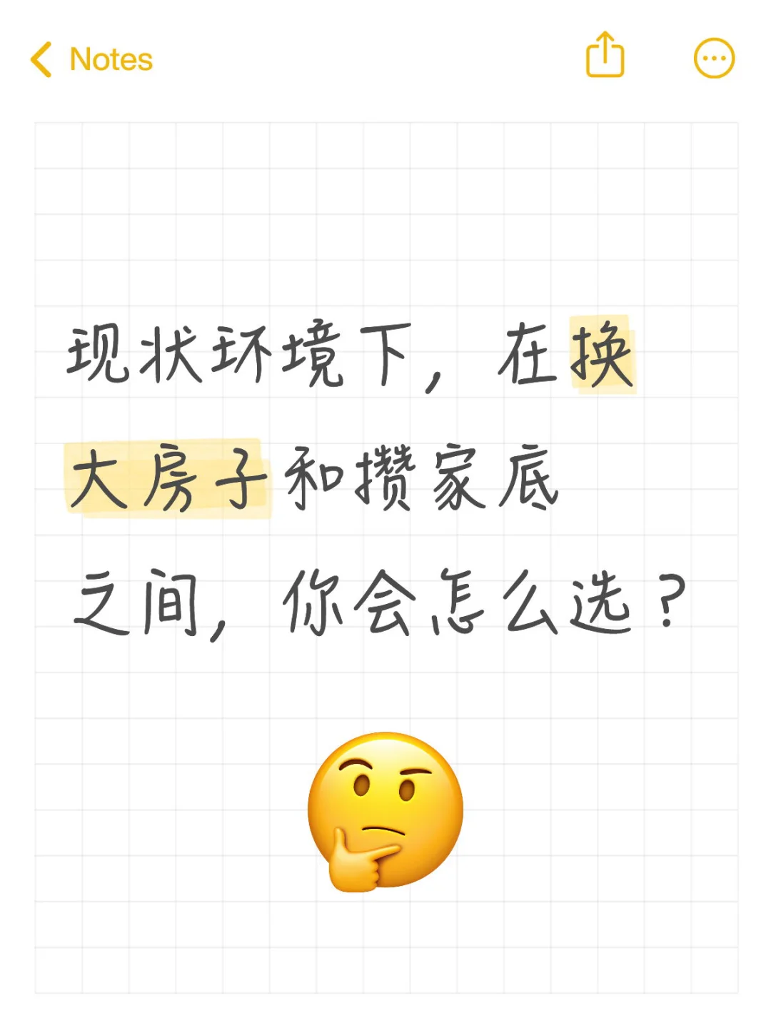 换大房子or攒家底