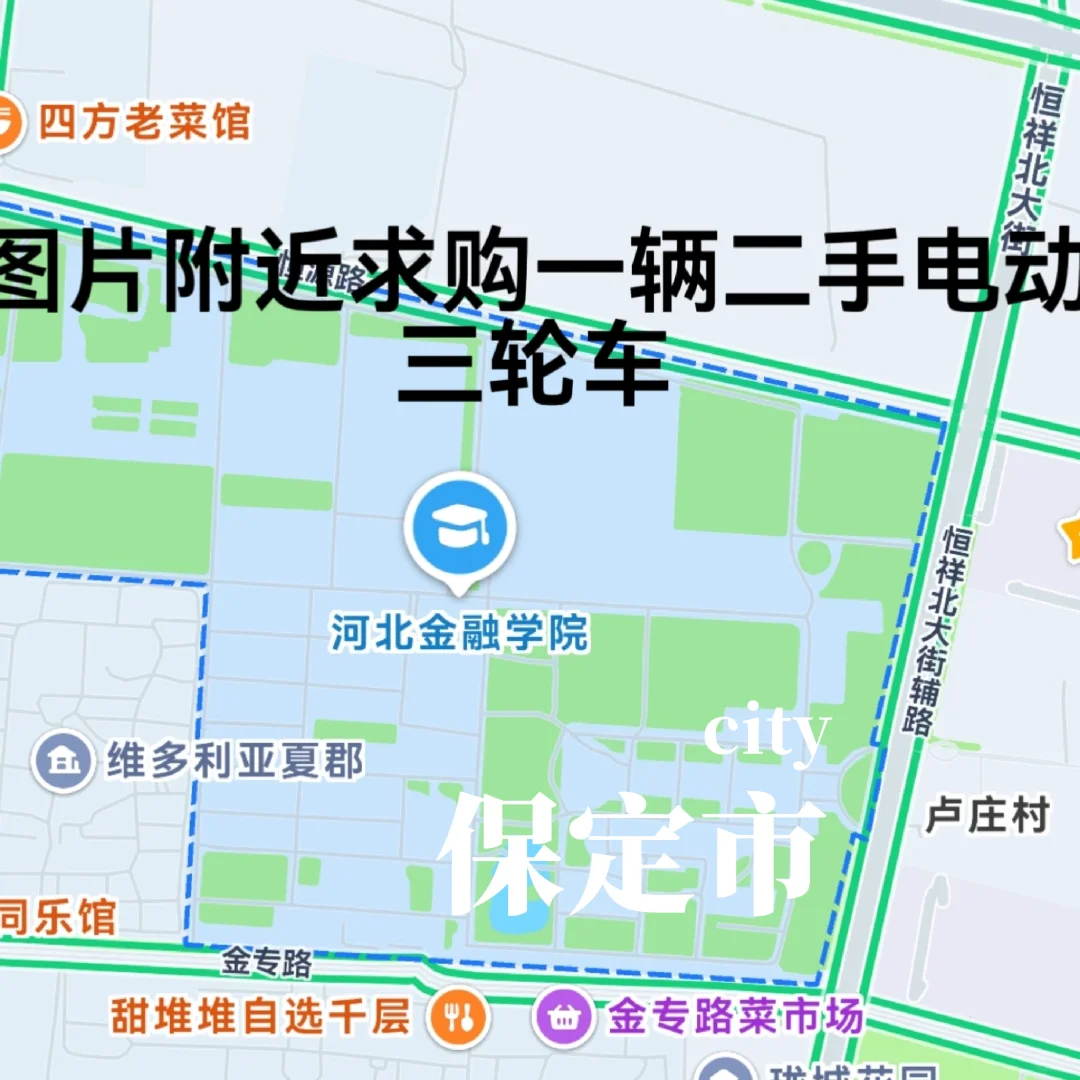 河北保定金融学院附近求购电三轮