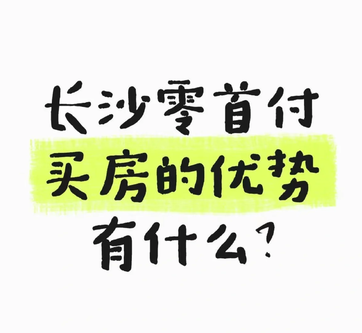 零首付购房买房的优势
