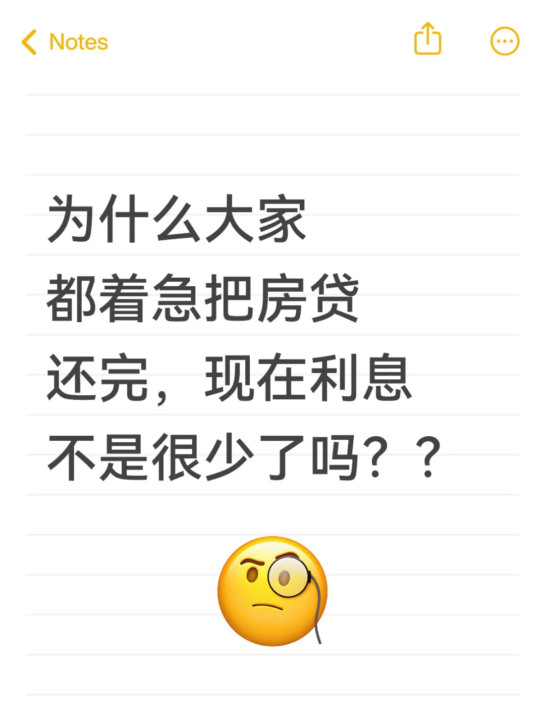 为什么大家都着急把房贷还完啊？