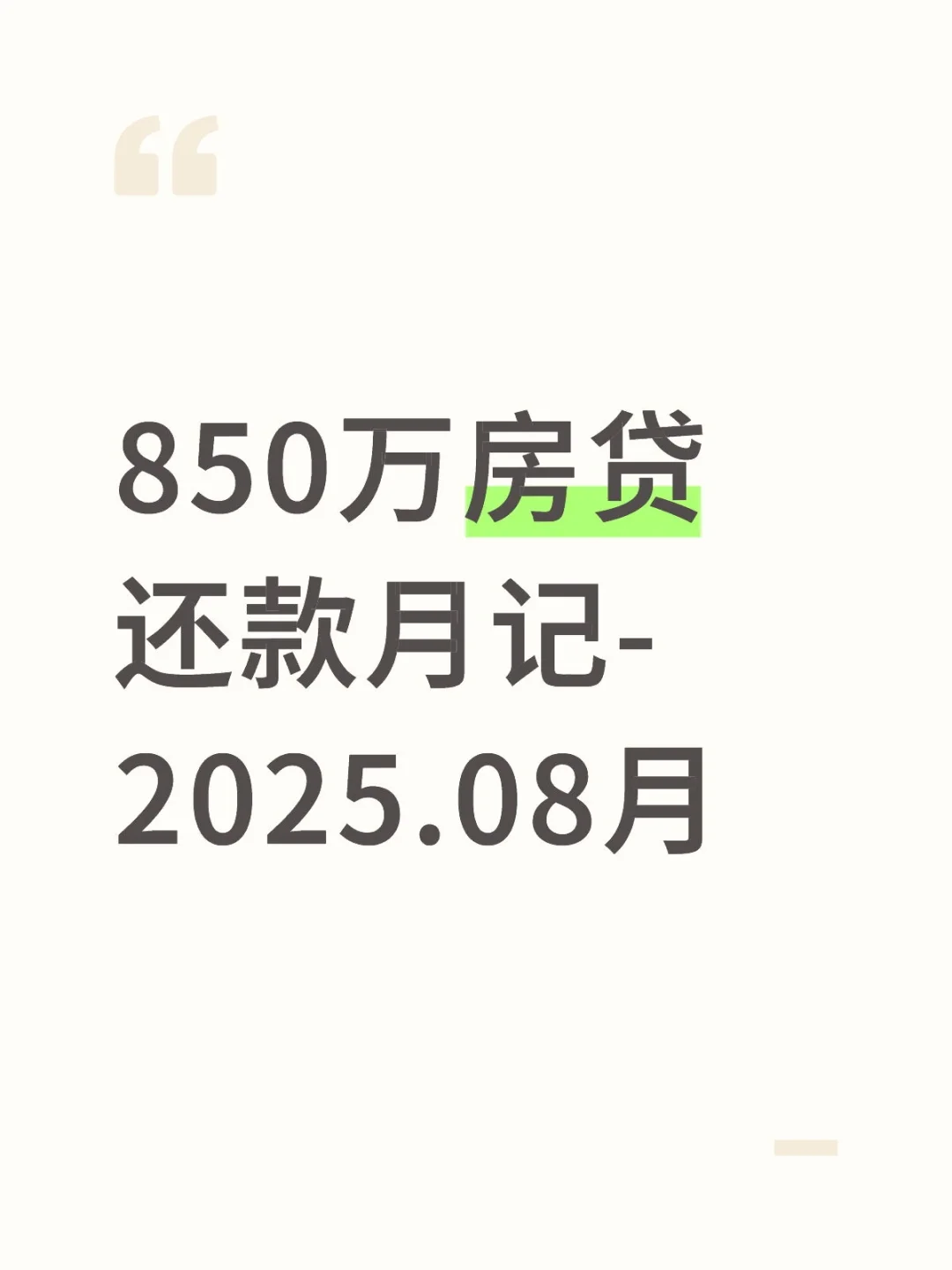 850万房贷还款月记-2025.08月