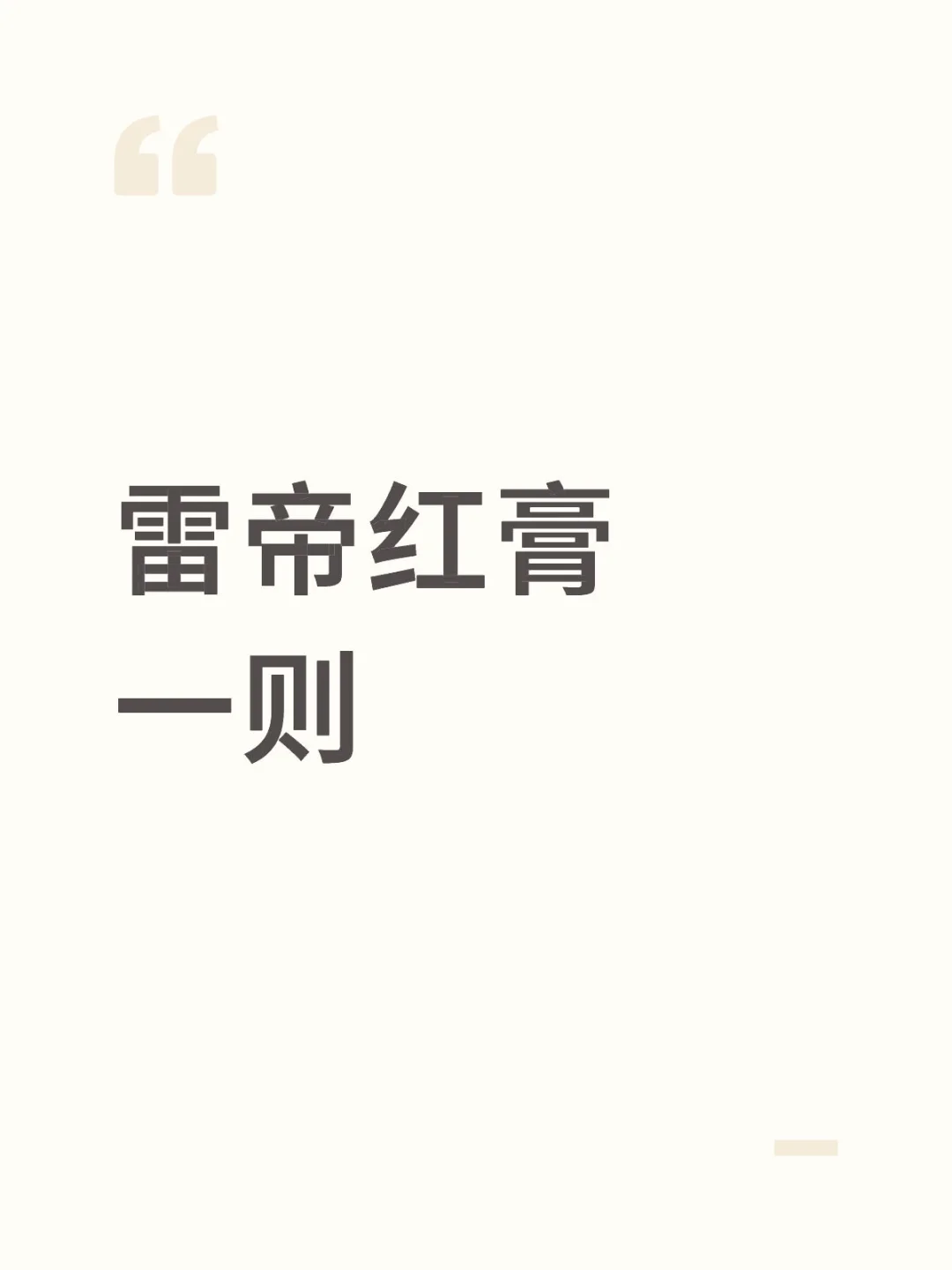 蕾蕾红膏一则