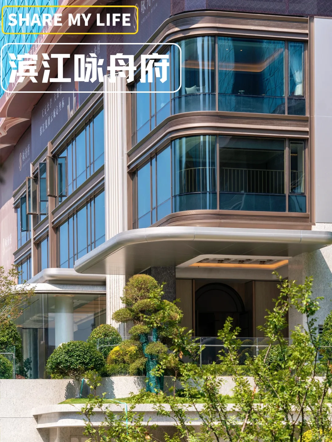 杭州不愧是住宅卷王，滨江咏舟府你爱了吗‼️