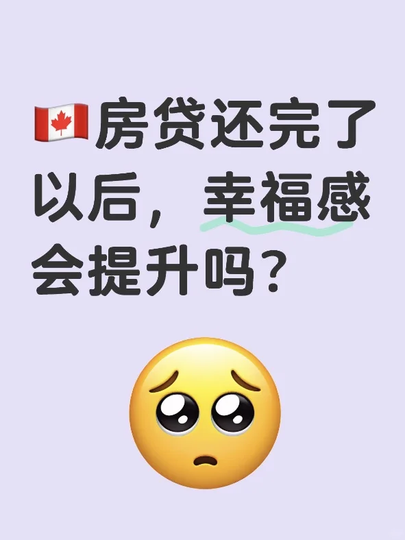 🇨🇦房贷还完后，幸福感会提升吗？