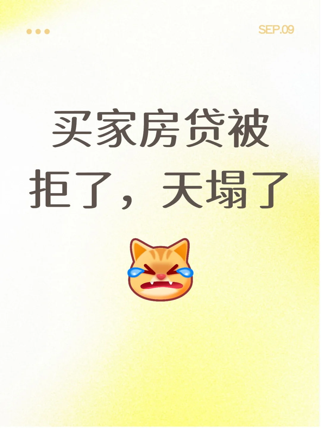 买家房贷被拒了，天塌了