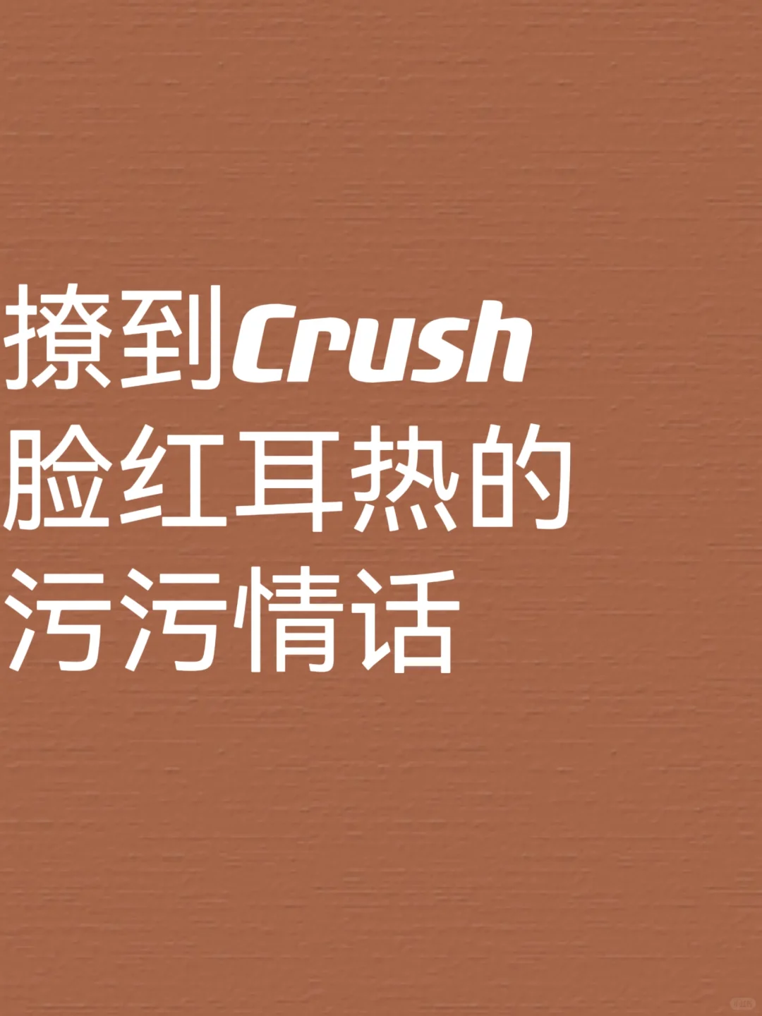 “撩到Crush脸红耳热的污污情话”