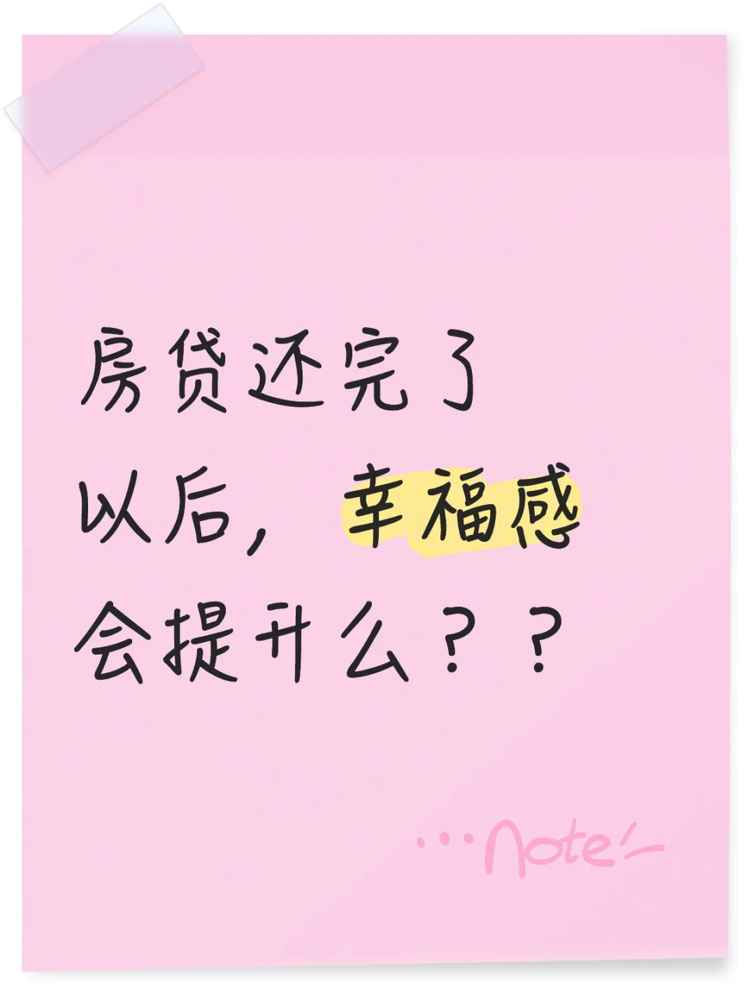 没有房贷的幸福感？！