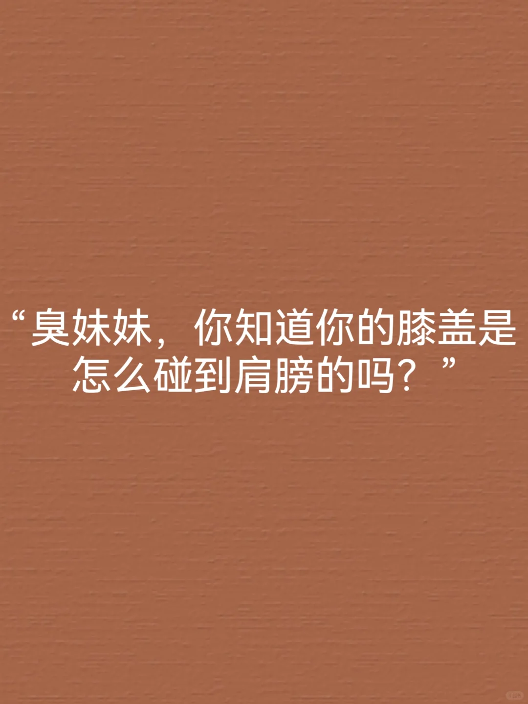 “撩到Crush脸红耳热的污污情话”
