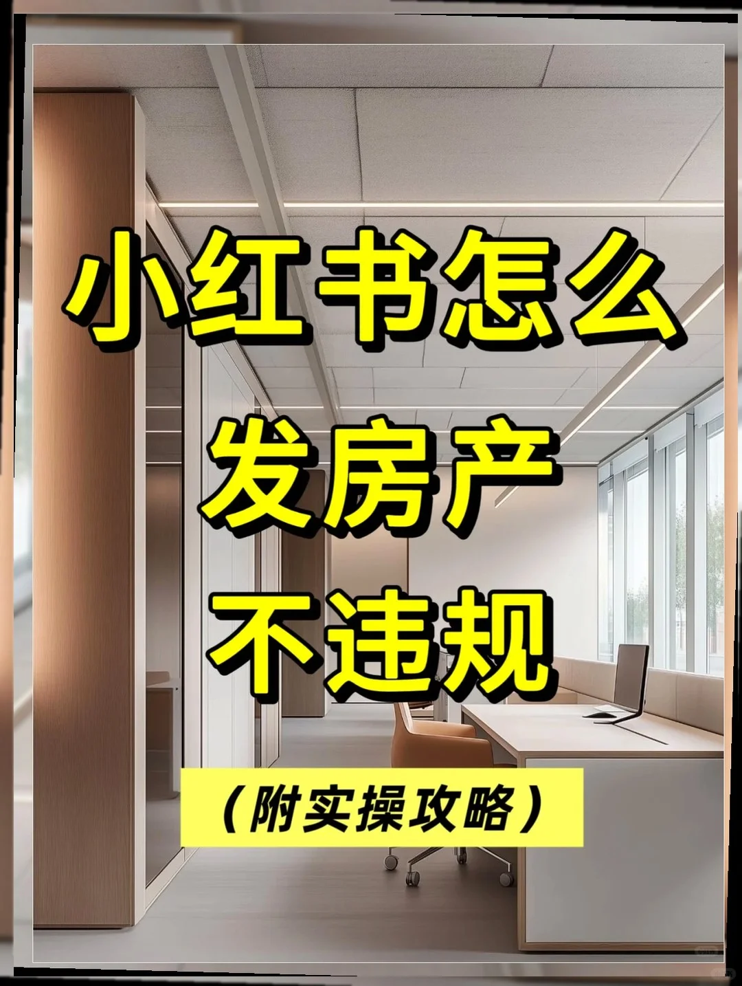 房产人必看！3招避雷，轻松翻倍流量！