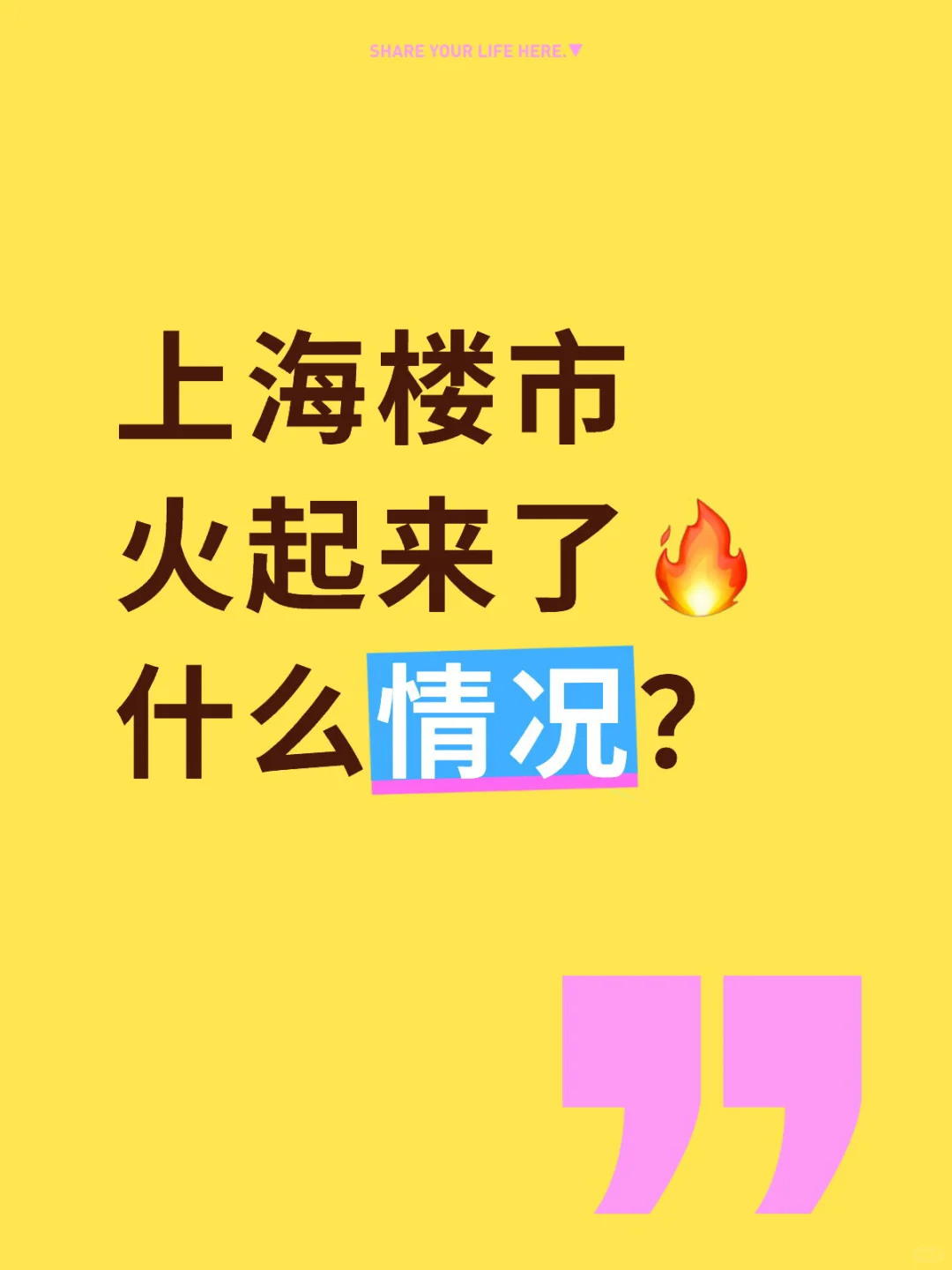 上海楼市🔥火起来了？