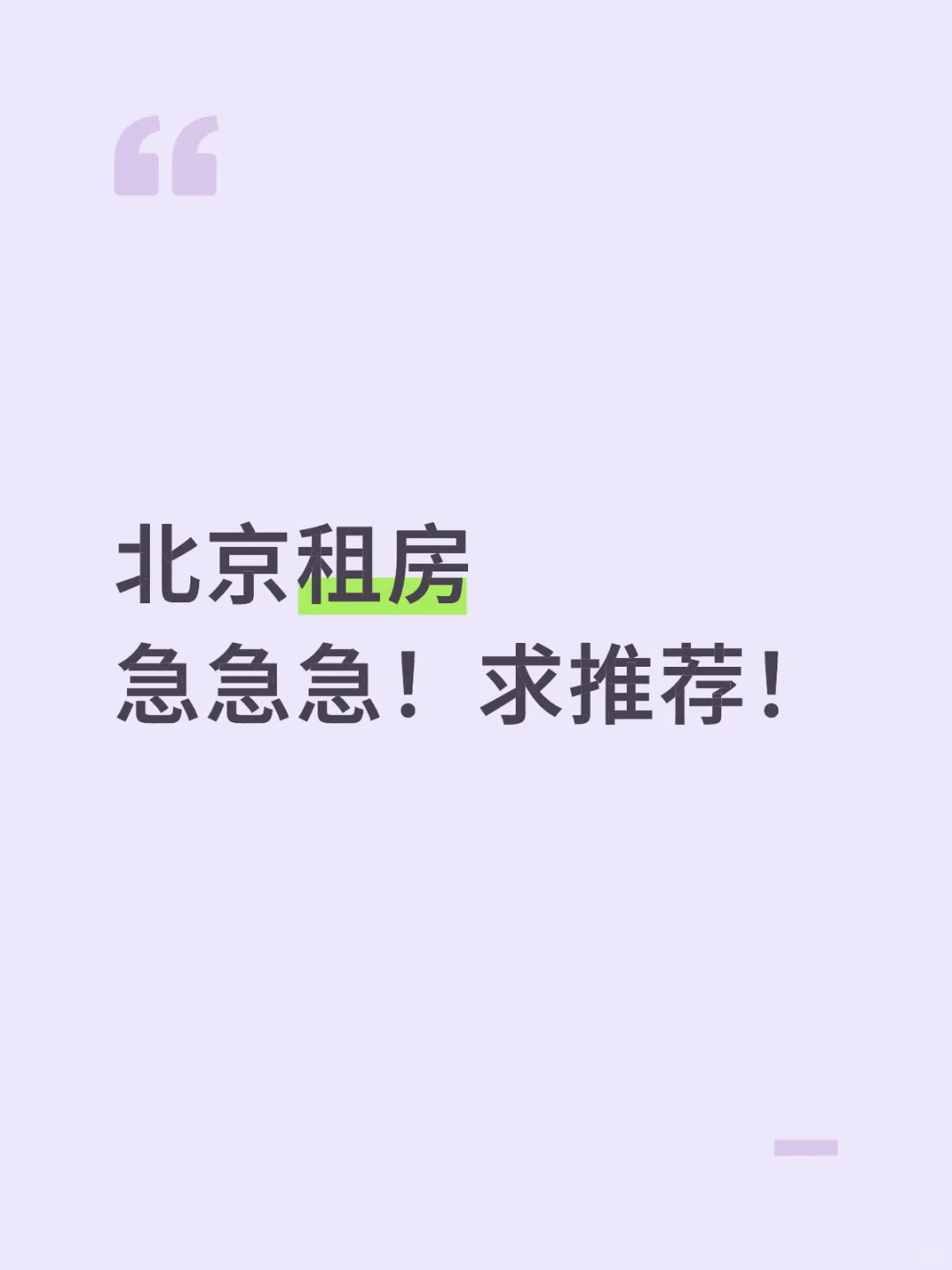 北京租房 求推荐！