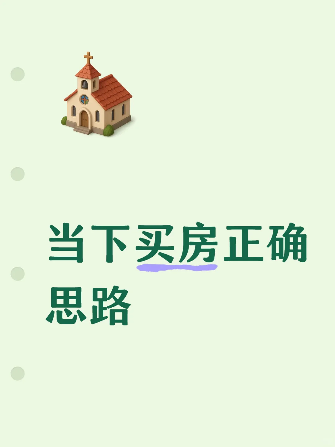 当下买房正确思路
